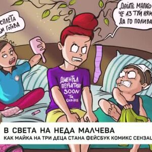 Снимка: В света на Неда Малчева
