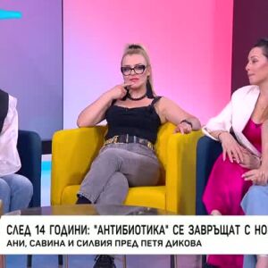 Снимка: След 14 години: "Антибиотика" се завръщат с нова песен