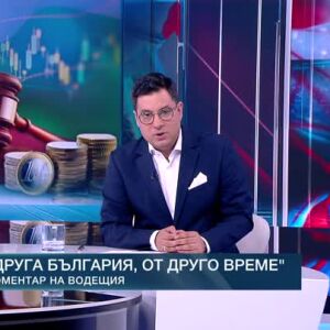 Снимка: Коментар на водещия: Друга България, от друго време