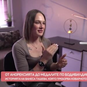 Снимка: Ванеса Ташева - от анорексията до медалите по бодибилдинг