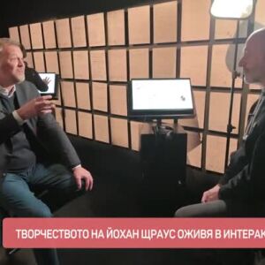 Снимка: Творчеството на Йохан Щраус оживя в интерактивен музей