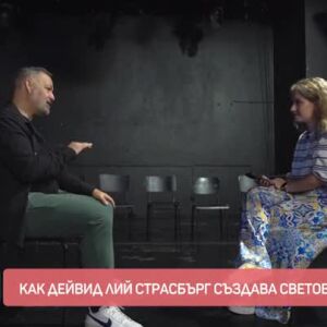 Снимка: Как Дейвид Лий Страсбърг създава световни звезди?