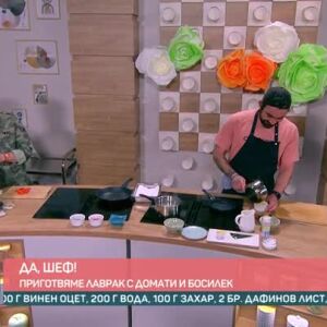 Снимка: "Да, шеф!": приготвяме лаврак с домати и босилек