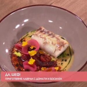 Снимка: "Да, шеф!": приготвяме лаврак с домати и босилек