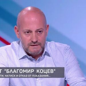Снимка: Радан Кънев за казуса "Благомир Коцев"