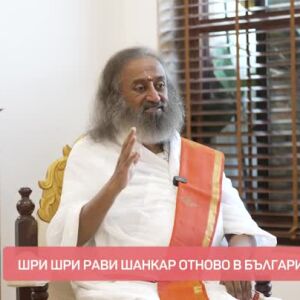 Снимка: Среща с духовния учител Шри Шри Рави Шанкар