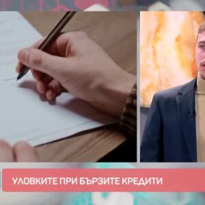 Снимка: "Аз, потребителят": Какви са скритите рискове при бързите кредити?