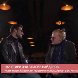 Снимка: Истории от живота на Васил Найденов – среща на четири очи