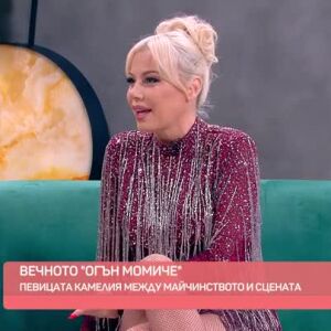Снимка: Певицата Камелия за баланса между сцената и майчинството