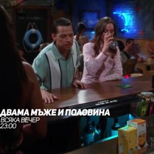 Снимка: Гледайте "Двама мъже и половина" всяка вечер от 23 ч. по bTV Comedy
