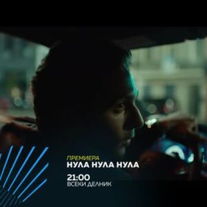 Снимка: Гледайте "Нула Нула Нула" всеки делник от 21 ч. по  bTV Action