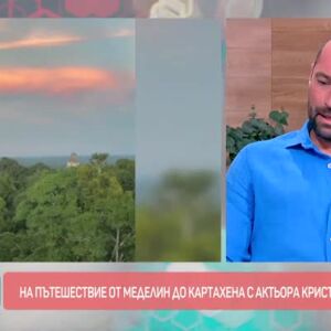 Снимка: На пътешествие от Меделин до Картахена с Кристиян Милатинов