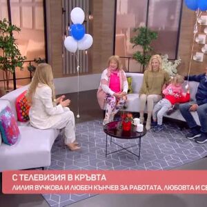 Снимка: Лили Вучкова и Любен Кънчев за работата, любовта и семейството