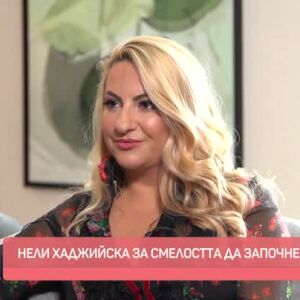 Снимка: Да започнеш отначало – личната история на Нели Хаджийска