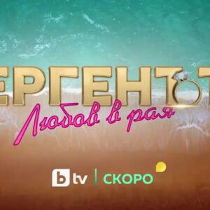 Снимка: "Ергенът: Любов в Рая" - скоро само по bTV
