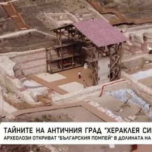 Снимка: Тайните на античния град "Хераклея Синтика"