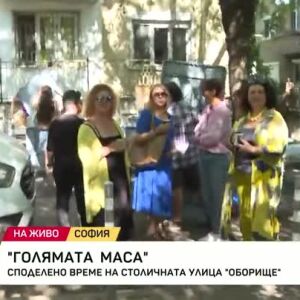 Снимка: "Голямата маса" - споделено време на столичната улица "Оборище"