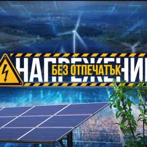Снимка: bTV Репотерите: Напрежение без отпечатък