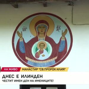 Снимка: Днес е Илинден
