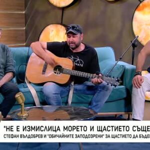 Снимка: Стефан Вълдобрев и "Обичайните заподозрени" за щастието да бъдеш свободен