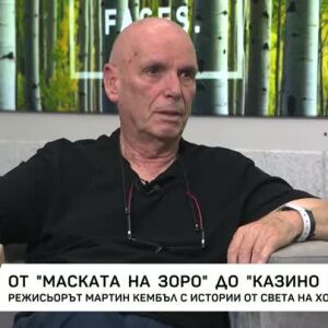 Снимка: Режисьорът Мартин Кембъл с истории от света на Холивуд