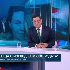 Снимка: Коментар на водещия: Къща с изглед към свободата