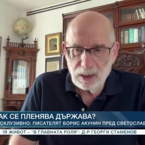 Снимка: Екслкузивно: Най-популярният руски писател за XXI век - Борис Акунин