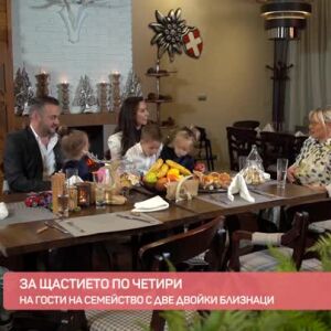 Снимка: Гостуваме на семейство с две двойки близнаци