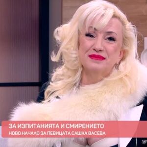 Снимка: Певицата Сашка Васева за изпитанията и смирението