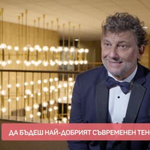 Снимка: Среща с най-добрия съвременен тенор в света