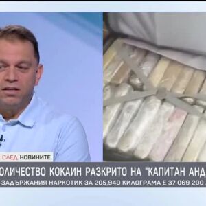 Снимка: Рекордно количество кокаин разкрито на "Капитан Андреево"