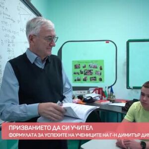 Снимка: За призванието да си учител