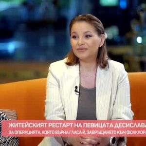 Снимка: Житейският рестарт на Десислава