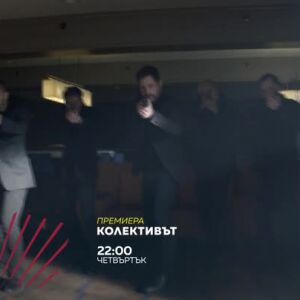 Снимка: Премиера: "Колективът" - четвъртък в 22 часа по bTV Action