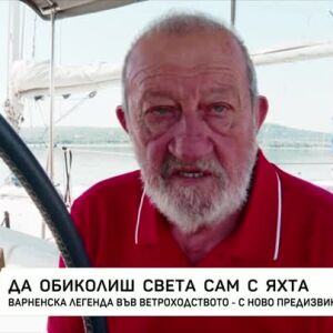 Снимка: Да обиколиш света сам с яхта