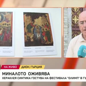 Снимка: Миналото оживява