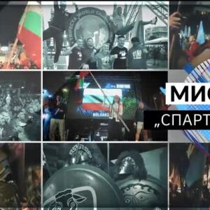 Снимка: bTV Репортерите: Мисия: "Спарта"