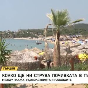 Снимка: Колко ще струва почивката в Гърция?
