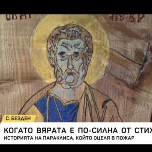Снимка: Когато вярата е по-силна от стихиите