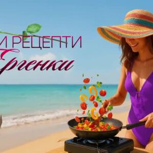 Снимка: Летни рецепти с Ергенки