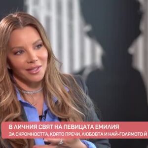 Снимка: Любовта, превърната в музика: Емилия и най-личната й песен