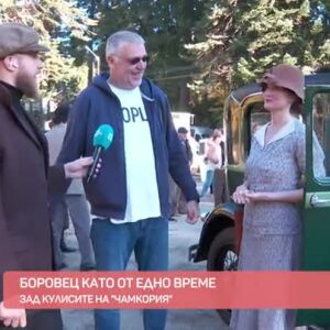 Снимка: Зад кулисите на "Чамкория": Боровец като едно време