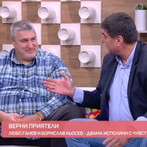 Снимка: Любо Ганев на 60 - едно пораснало момче!