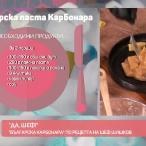 Снимка: Българска Карбонара от шеф Шишков