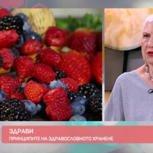 Снимка: "Здрави": Принципите на здравословното хранене от д-р Емилова