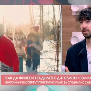 Снимка: Съвети от биохакинг експерта д-р Оливър Золман за по-дълъг и качествен живот