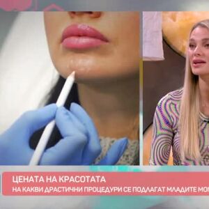Снимка: В името на красотата: На какви процедури се подлагат младите момичета?