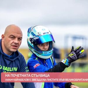 Снимка: На почетната стълбица: Лиам Карабелов е звезда на пистата във Великобритания