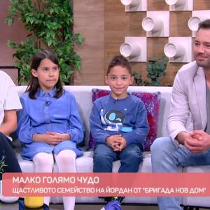 Снимка: Малкото голямо чудо в семейството на Йордан от "Бригада Нов дом"