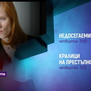 Снимка: "Недосегаемите" и "Кралици на престъпността" - четвъртък, bTV Cinema
